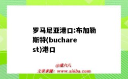 羅馬尼亞港口:布加勒斯特(bucharest)港口（羅馬尼亞主要的港口）