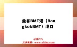 曼谷BMT港（BangkokBMT）港口（曼谷bmt碼頭）