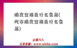 推定全損是什么意思(汽車推定全損是什么意思)