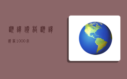 翻譯價格,翻譯價格1000字