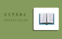 南京齊悅進出口貿易有限公司,南京齊悅進出口貿易有限公司怎么樣