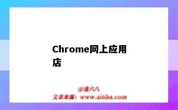 Chrome網上應用店（chrome網上應用店打不開）