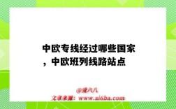 中歐專線經過哪些國家，中歐班列線路站點（中歐班列線路有哪些）