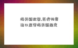 海關新政策,醫療物資出口監管海關新規定