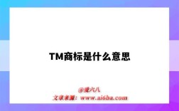 TM商標是什么意思（帶有tm商標是什么意思）