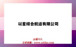 以星綜合航運有限公司（以星綜合航運有限公司深圳分公司）