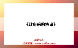 《政府采購協議》