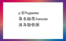 p卡Payoneer怎么綁定Amazon亞馬遜收款