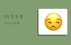 DHL是什么,dhl是什么快遞