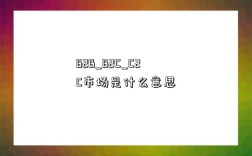 B2B_B2C_C2C市場是什么意思