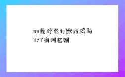 oa是什么付款方式與T/T有何區別