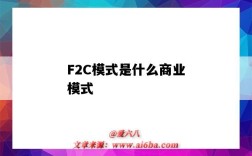 F2C模式是什么商業模式（f2c商業模式是什么意思）