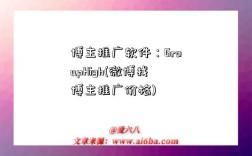 博主推廣軟件：GroupHigh(微博找博主推廣價格)