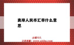 離岸人民幣匯率什么意思（離岸人民幣匯率代表什么）