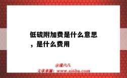 低硫附加費是什么意思，是什么費用（低硫附加費誰付）