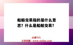 船舶交易指的是什么意思？什么是船舶交易？