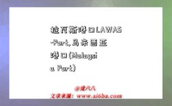 拉瓦斯港口LAWAS-Port,馬來西亞港口(Malaysia Port)