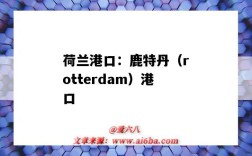 荷蘭港口：鹿特丹（rotterdam）港口（荷蘭鹿特丹港口簡介）