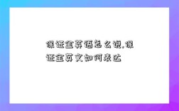 保證金英語怎么說,保證金英文如何表達