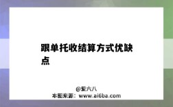 跟單托收結算方式優缺點