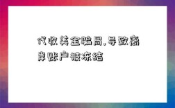 代收美金騙局,導致離岸賬戶被凍結