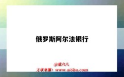 俄羅斯阿爾法銀行（俄羅斯阿爾法銀行制裁）