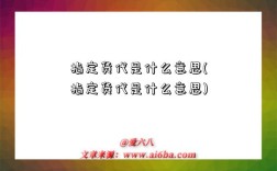 指定貨代是什么意思(指定貨代是什么意思)