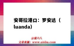 安哥拉港口：羅安達（luanda）（安哥拉 港口）