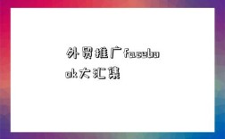 外貿推廣facebook大匯集