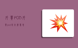 外貿POD,外貿pod是什么意思