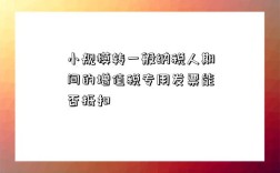 小規模轉一般納稅人期間的增值稅專用發票能否抵扣