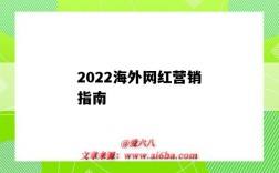 2022海外網紅營銷指南