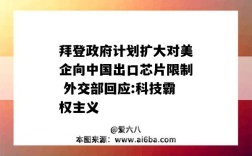 拜登政府計劃擴大對美企向中國出口芯片限制 外交部回應:科技霸權主義