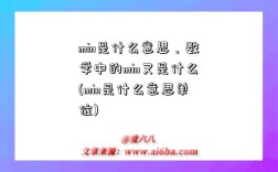 min是什么意思，數學中的min又是什么(min是什么意思單位)