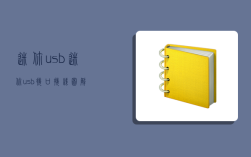 迷你usb,迷你usb接口接線圖解