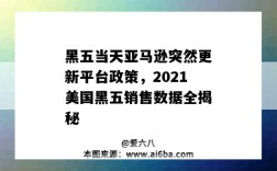 黑五當天亞馬遜突然更新平臺政策，2021美國黑五銷售數據全揭秘（2020亞馬遜黑五銷量）