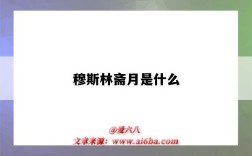 穆斯林齋月是什么（穆斯林齋月是什么時候）