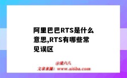 阿里巴巴RTS是什么意思,RTS有哪些常見誤區（阿里巴巴RTS是什么意思）