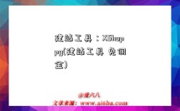 建站工具：XShoppy(建站工具 免傭金)