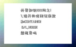 外貿知識100問之17,誰開的信用證條款和CONTAINER B/L,HOUSE能提貨嗎