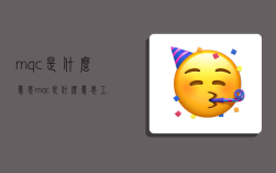 mqc是什么意思,mqc是什么意思 工作職責