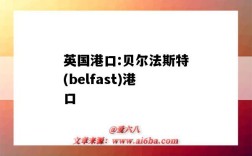 英國港口:貝爾法斯特(belfast)港口（貝爾法斯特 港口）