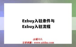 Ezbuy入駐條件與Ezbuy入駐流程（ezbuy怎么運營）