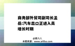 商務部外貿司副司長孟岳:汽車出口正進入高增長時期