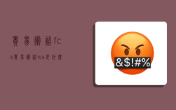 貿易術語fca,貿易術語fca是什么意思