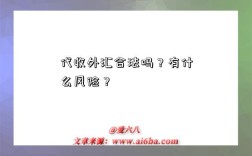 代收外匯合法嗎？有什么風險？