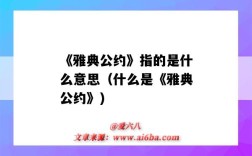 《雅典公約》指的是什么意思（什么是《雅典公約》)