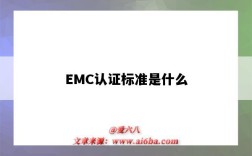 EMC認證標準是什么（emc認證要過哪些標準）