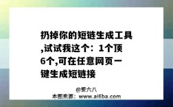 扔掉你的短鏈生成工具,試試我這個：1個頂6個,可在任意網頁一鍵生成短鏈接