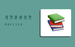 德翔海運,德翔海運船公司官網